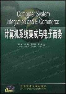 計(jì)算機(jī)系統(tǒng)集成 賦能電子商務(wù)的核心引擎