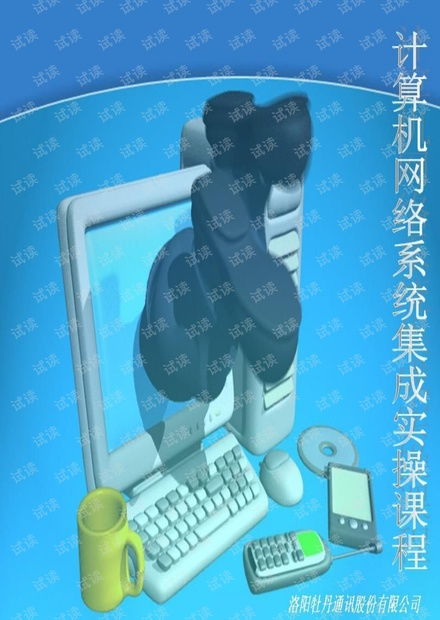 計(jì)算機(jī)網(wǎng)絡(luò)系統(tǒng)集成實(shí)操課程資源 從CSDN文庫到高效學(xué)習(xí)路徑